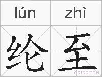 纶至的拼音