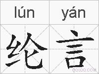 纶言的拼音