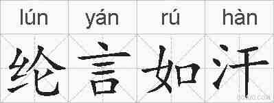 纶言如汗的拼音