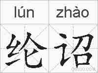 纶诏的拼音