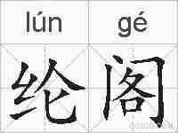纶阁的拼音