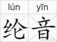 纶音的拼音