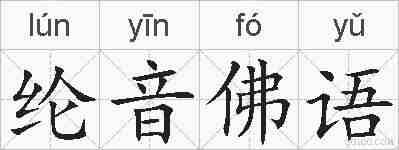 纶音佛语的拼音