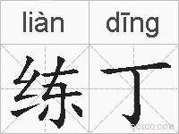 练丁的拼音