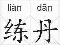练丹的拼音