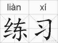 练习的拼音