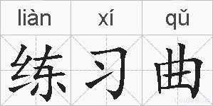练习曲的拼音