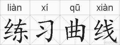 练习曲线的拼音