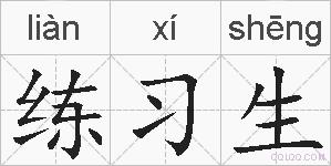 练习生的拼音