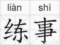 练事的拼音