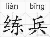 练兵的拼音