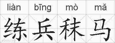 练兵秣马的拼音