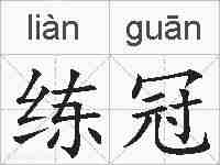 练冠的拼音