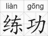 练功的拼音