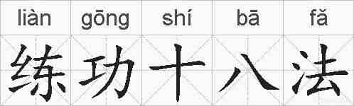 练功十八法的拼音
