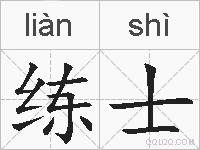 练士的拼音