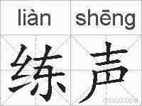 练声的拼音