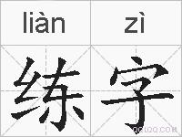 练字的拼音