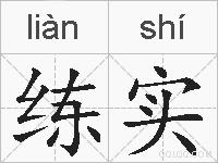 练实的拼音