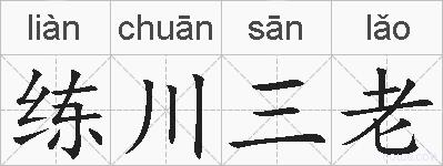 练川三老的拼音