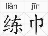 练巾的拼音