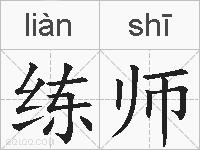 练师的拼音