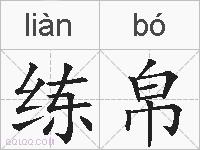 练帛的拼音
