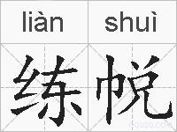 练帨的拼音