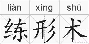 练形术的拼音