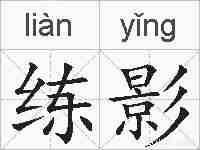 练影的拼音