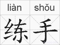 练手的拼音