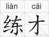练才的拼音
