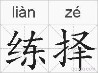 练择的拼音