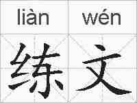 练文的拼音