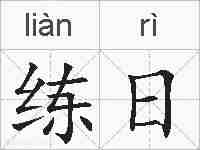 练日的拼音