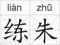 练朱的拼音