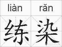 练染的拼音