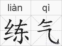 练气的拼音
