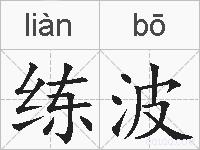 练波的拼音