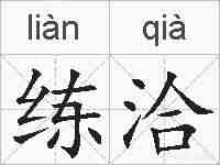练洽的拼音
