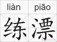 练漂的拼音