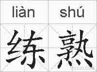 练熟的拼音