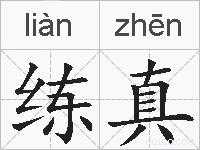 练真的拼音