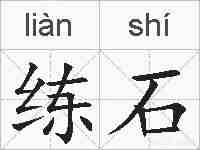 练石的拼音