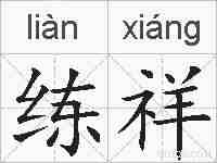练祥的拼音