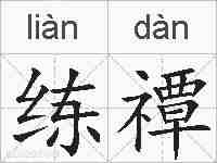 练禫的拼音