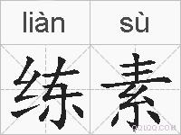 练素的拼音