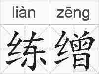 练缯的拼音