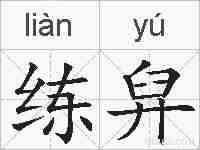 练舁的拼音