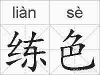 练色的拼音